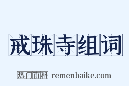 戒珠寺组词是什么意思的图片